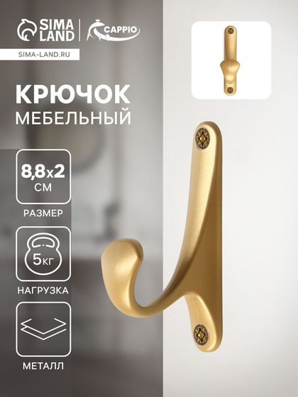 Крючок мебельный CAPPIO CLASSIC, однорожковый, цвет матовое золото