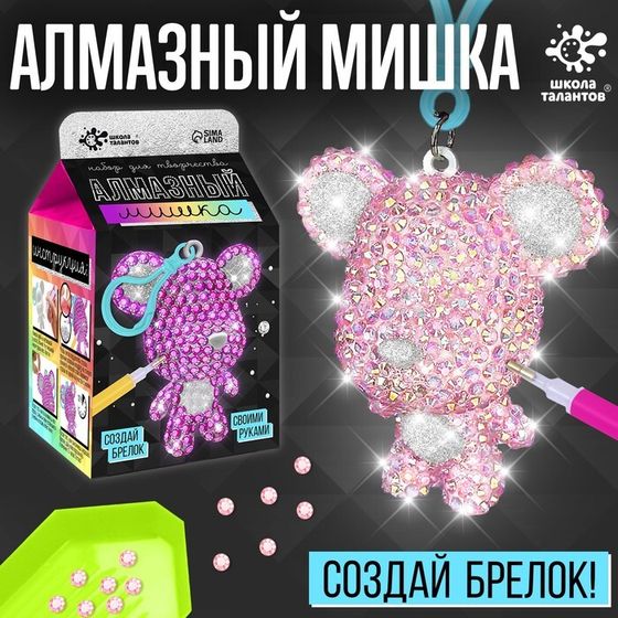 Алмазная мозаика на фигурке «Создай брелок. Алмазный мишка», розовый