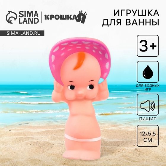 Резиновая игрушка для ванны Крошка Я «Пупс для купания», 12,5 см, с пищалкой