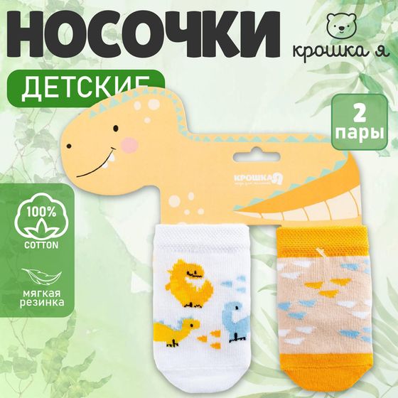 Набор носков Крошка Я «Динозавр», 2 пары, 8-10