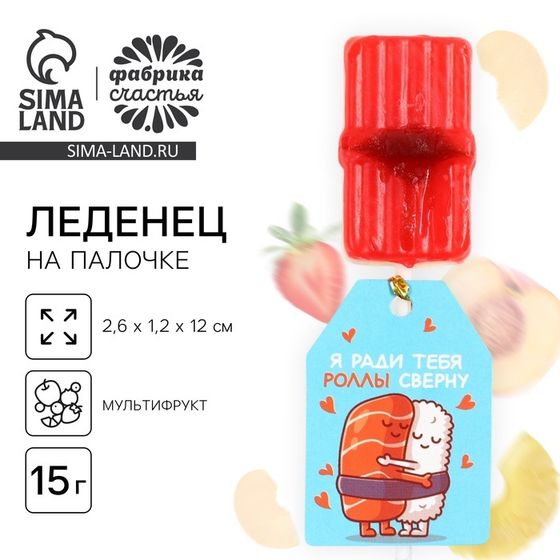 Леденец на палочке «Ради тебя роллы сверну», 1 шт
