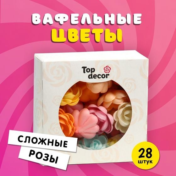 Вафельные розы большие, сложные, микс, 28 шт.