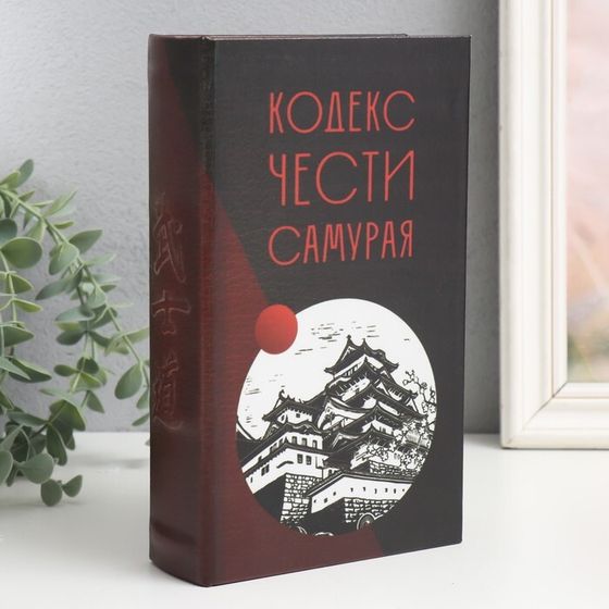 Сейф-книга дерево кожзам &quot;Кодекс чести самурая&quot; 21х13х5 см