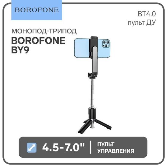Монопод-трипод Borofone BY9, для диагонали 4.5-7.0&quot;, BT4.0, пульт ДУ, до 750 мм, чёрный