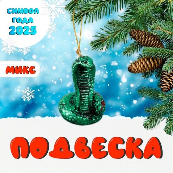 Сувенир полистоун подвеска &quot;Кобра&quot; МИКС 2х2х4 см
