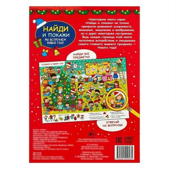 !09 Комплект из 2-х штук - Найди и покажи «Мы встречаем Новый год», 16 стр.,