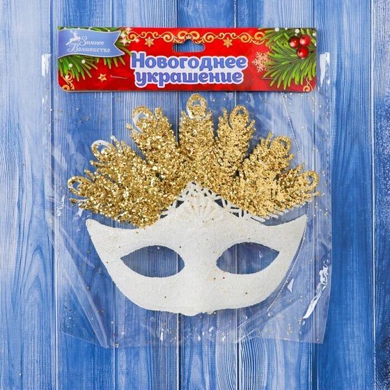 !09 Набор елочных украшений 3 штуки &quot;Карнавальная маска&quot; 14,5х13 см. цвет белый с золотом