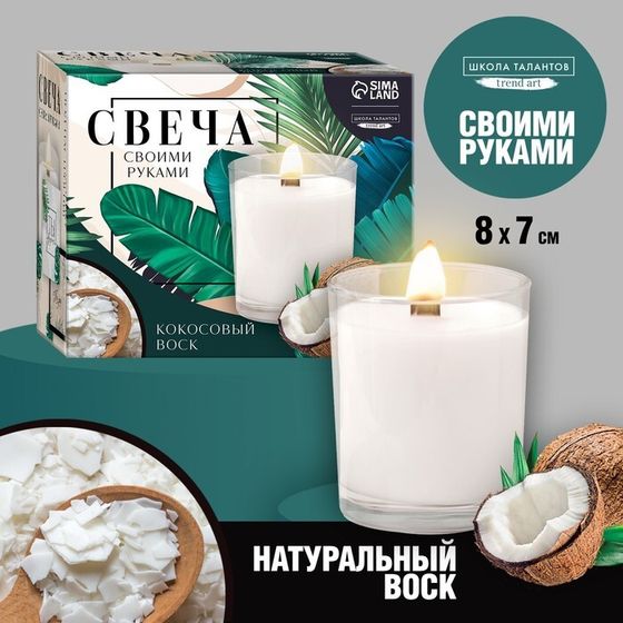 Свеча своими руками. Создание свечи «Coconut», набор для творчества