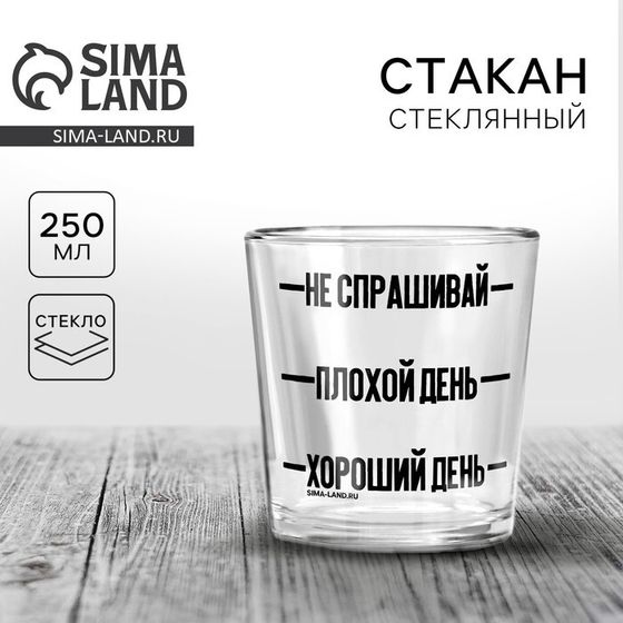 Стакан для виски «Хороший день», 250 мл