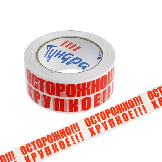 Лента клейкая ТУНДРА, &quot;ОСТОРОЖНО!!! ХРУПКОЕ!!!&quot;, 45 мкм, 48 мм х 100 м