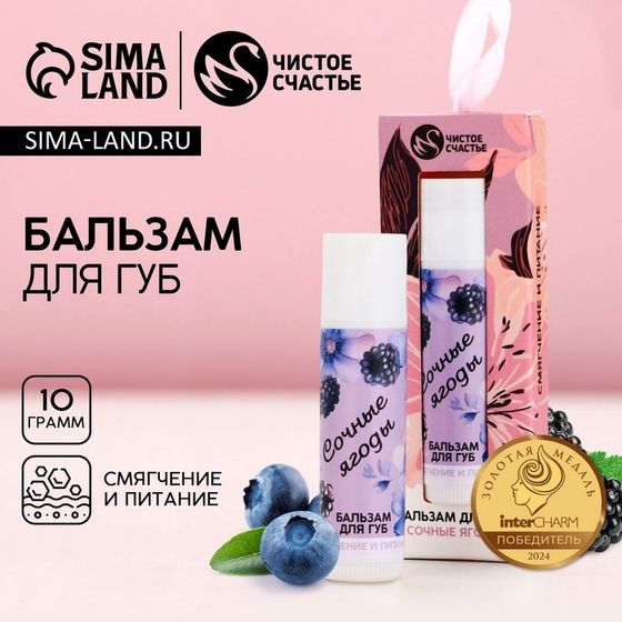Бальзам для губ ЧИСТОЕ СЧАСТЬЕ «8 Марта», 10 г, аромат ягод