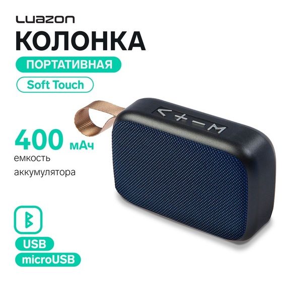 Портативная колонка Luazon LAB-39, 3 Вт, 400 мАч, Soft Touch, синяя