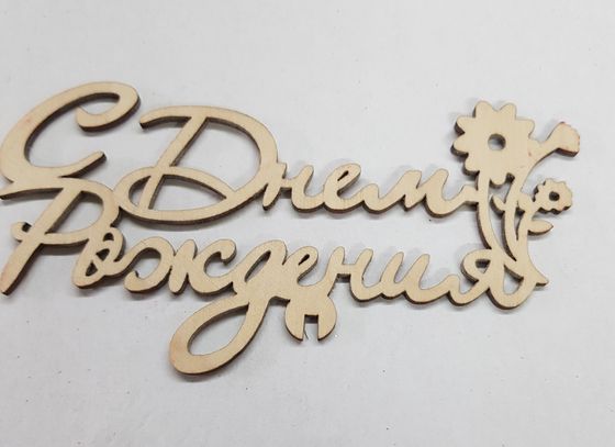 !09 Набор из 3-х топперов - Топпер «C Днем Рождения», 12x6 см дизайн микс