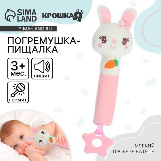 Пищалка - погремушка Крошка Я «Милая зайка», с прорезывателем, от 3 мес.