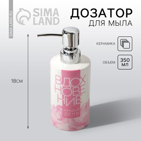 Дозатор для жидкого мыла «Вдохновение», 350 мл.