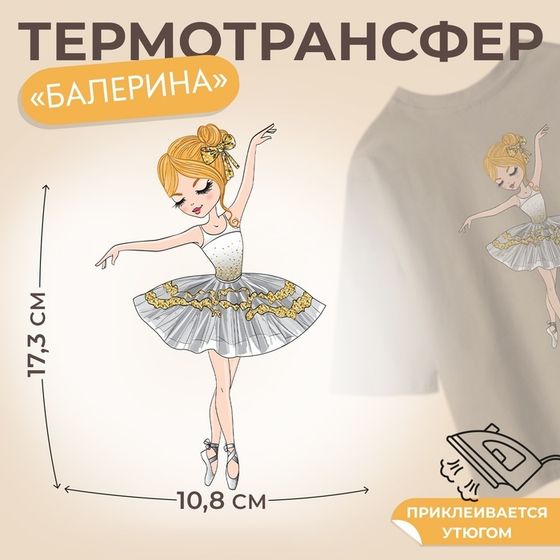 Термотрансфер «Балерина», 10,8 × 17,3 см, цена за 1 штуку