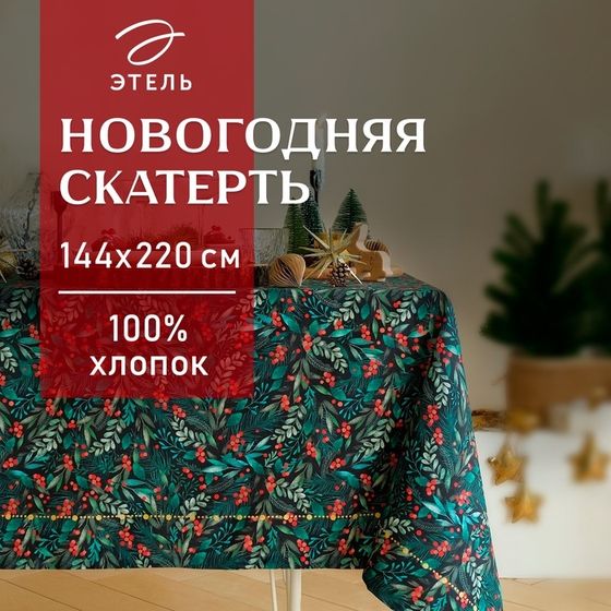 Скатерть &quot;Этель&quot; &quot;Winter berry&quot; 144х220+/- 3см, 100% хлопок, саржа 190г/м2