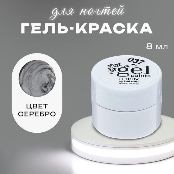 Гель-краска для ногтей &quot;Жидкое серебро&quot;, трёхфазный, LED/UV, 8мл, цвет серебристый