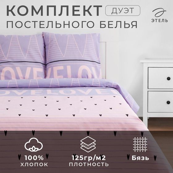 Постельное бельё «Этель» дуэт Violet love 143*215 см - 2 шт, 240*220 см, 70*70 см -2 шт, бязь 125 г/м2