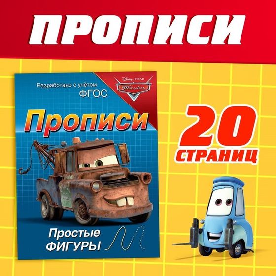 Прописи «Простые фигуры», 20 стр., А5, Тачки