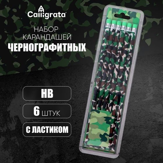 Набор карандашей чёрнографитных с ластиком &quot;Милитари&quot;, 6 штук, твёрдость НВ