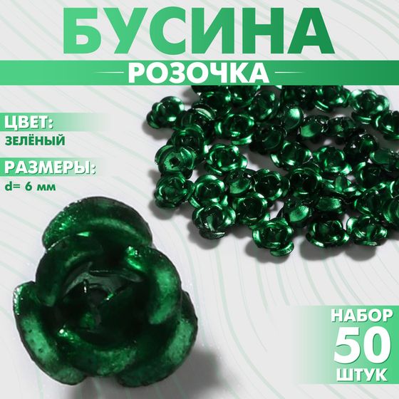 Бусина «Розочка», 6 мм, (набор 50 шт.),цвет зелёный