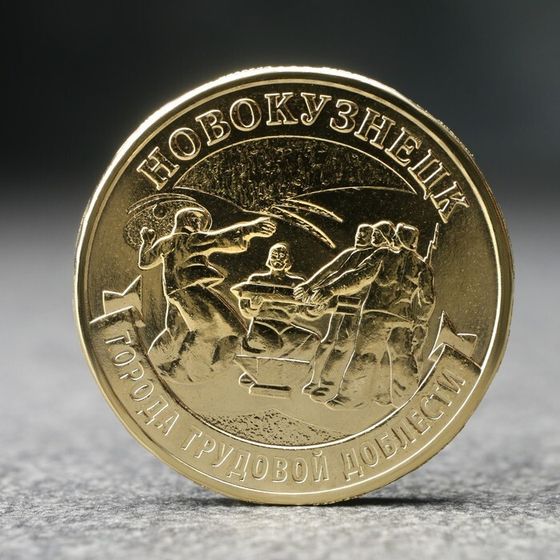 Монета &quot;10 рублей&quot; Новокузнецк, 2023 г.