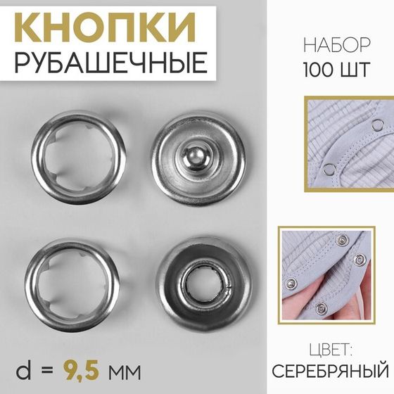 Кнопки рубашечные, открытые, d = 9,5 мм, 100 шт, цвет серебряный