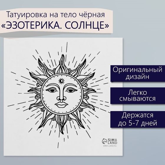 Татуировка на тело чёрная &quot;Эзотерика. Солнце&quot; 6х6 см