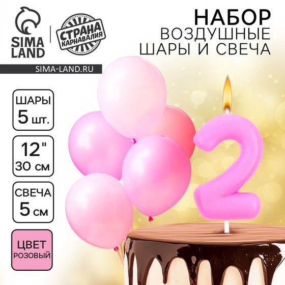 Свечи для торта + 5 шаров, цифра 2, розовая