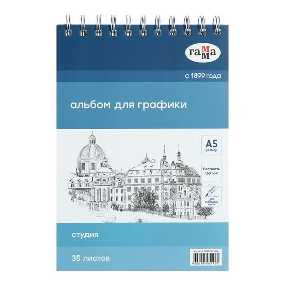 Альбом для графики, А5, 35 листов, 148 х 210, Гамма &quot;Студия&quot; 160г/м, на гребне