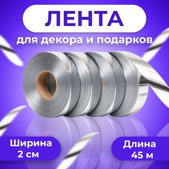 Лента металлизированная, серебряный, 2×45 м