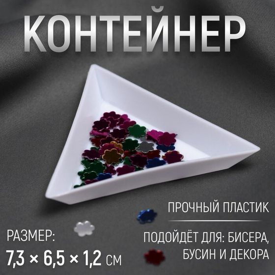 Контейнер для бисера, 7,3 × 6,5 × 1,2 см, цвет белый, цена за 1 штуку