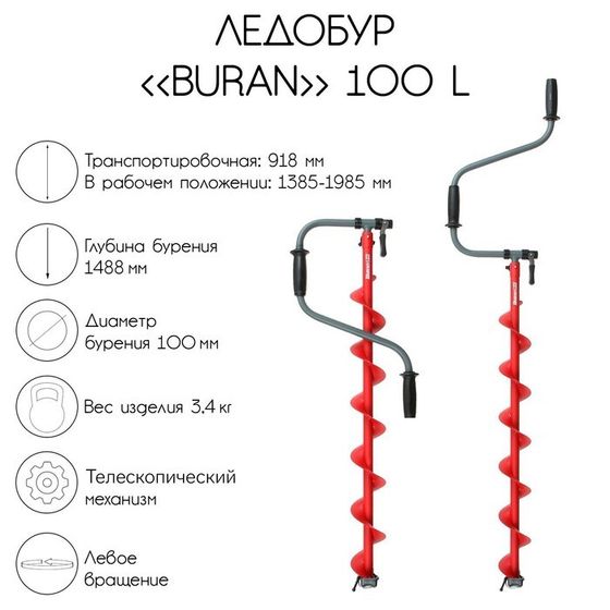 Ледобур BURAN 100L, левое вращение, цельнотянутый шнек