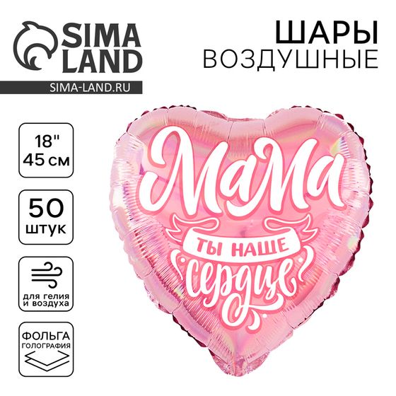 Воздушный шар фольгированный 18&quot; «Мама», сердце, набор 50 шт.