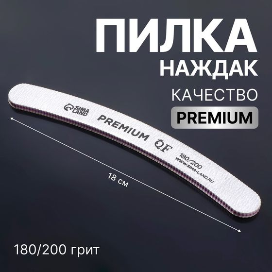 Пилка-наждак «PREMIUM», абразивность 180/200, 18 см, цвет серый