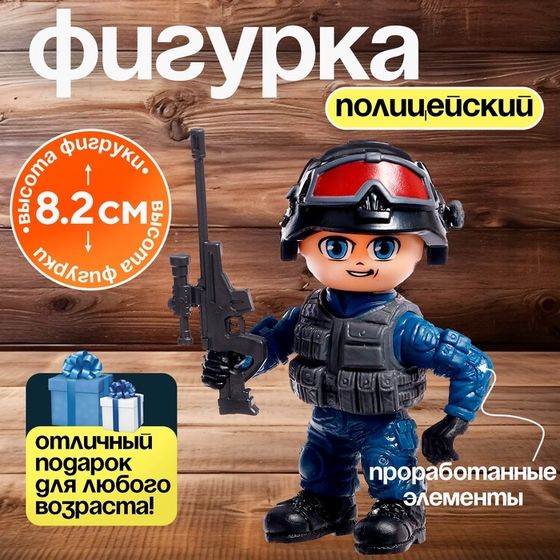 Фигурка - игрушка для мальчика «Полицейский», МИКС