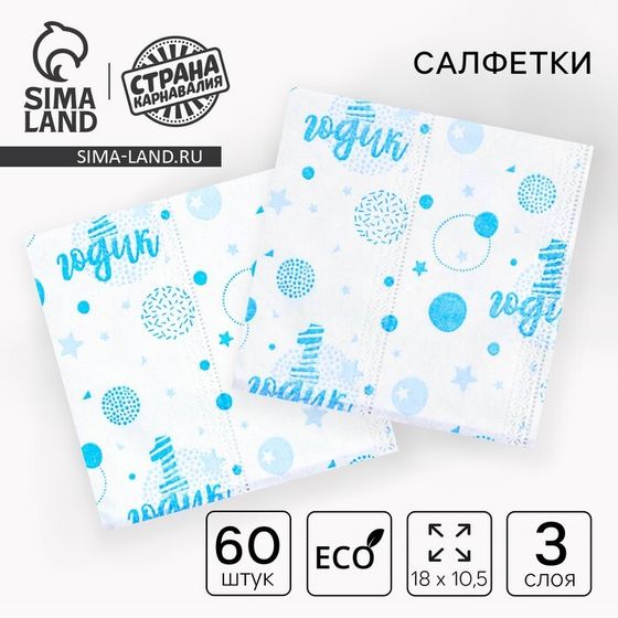 Салфетки бумажные &quot;1 годик&quot;, мальчик, 60 шт в пакете, трёхслойные