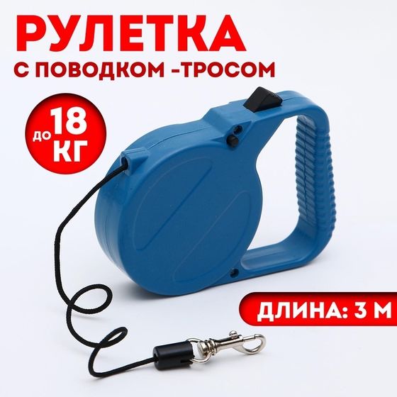 Рулетка малая эконом, 3 м, до 18 кг, синяя