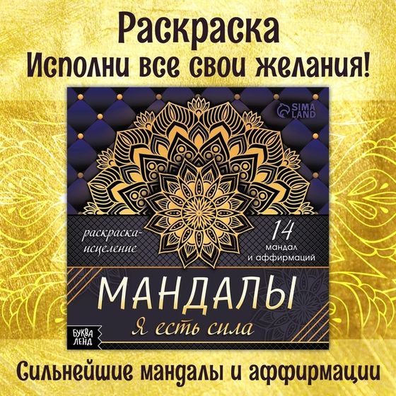 Раскраска-исцеление «Мандалы. Я есть сила», 32 стр.