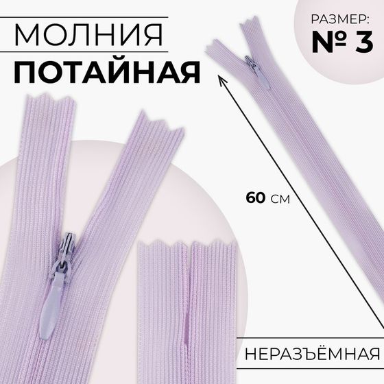 Молния потайная, №3, неразъёмная, замок автомат, 60 см, цвет сиреневый