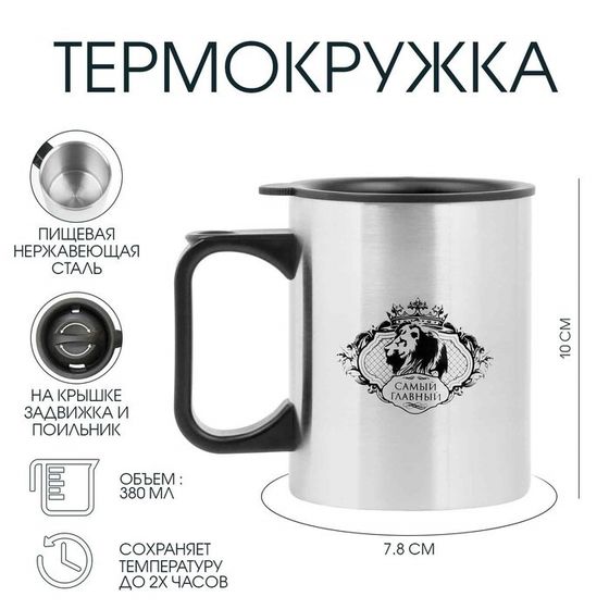 Термокружка, 380 мл, «Самый главный», 10×7.8 см