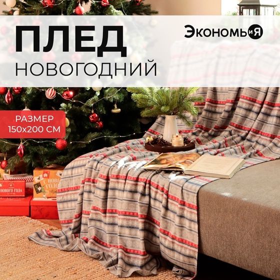 Новый год. Плед Экономь и Я &quot;Новогодний узор&quot; 150*200см, пл.160 г/м2, 100% п/э