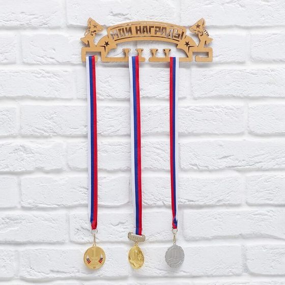 Медальница «Мои награды», золотой цвет, 29 см × 9,5 см
