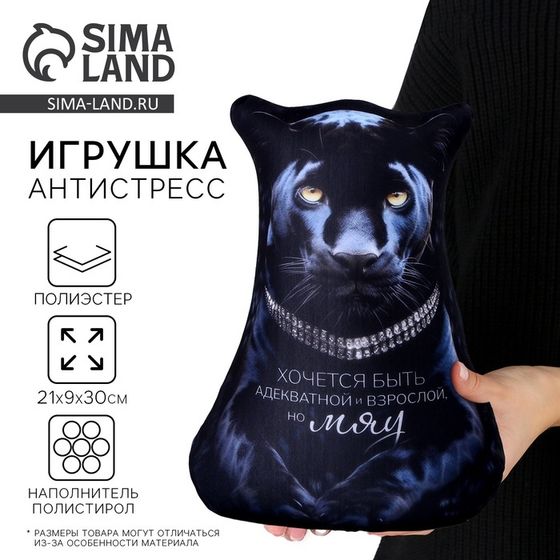 Антистресс игрушка, пантера &quot;МЯУ&quot;