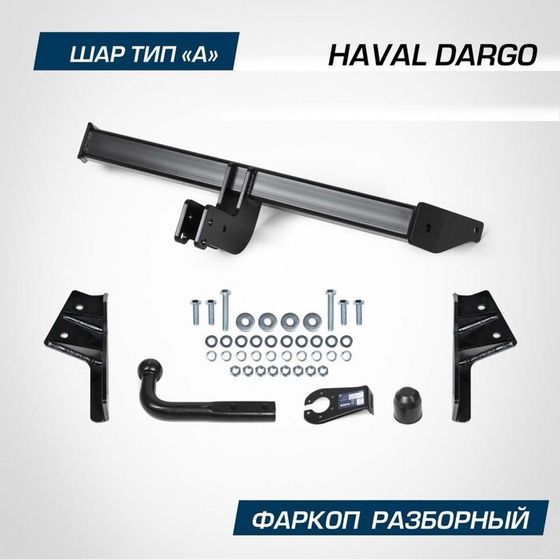 Фаркоп Berg для Haval Dargo 2022-н.в., шар A, 2000/75 кг, F.9413.001