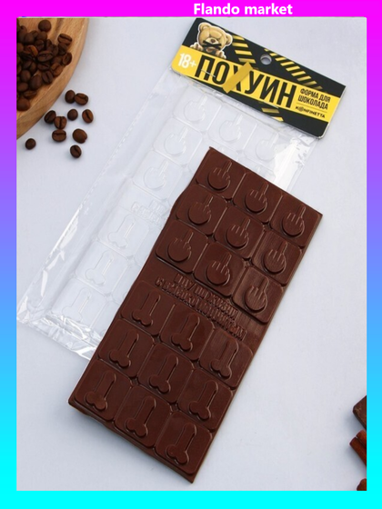 !09 НАБОР 2 ШТУКИ - Форма для шоколада «Иду по жизни», 22 х 11 см