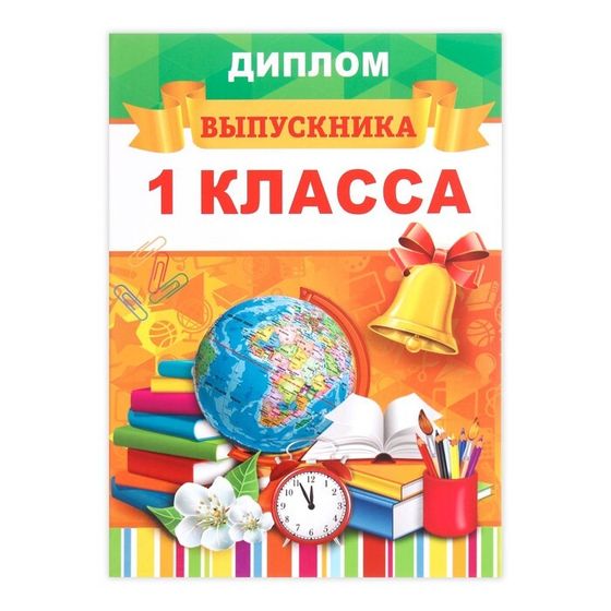 Диплом книжка на Выпускной «Выпускник 1 класса», А5