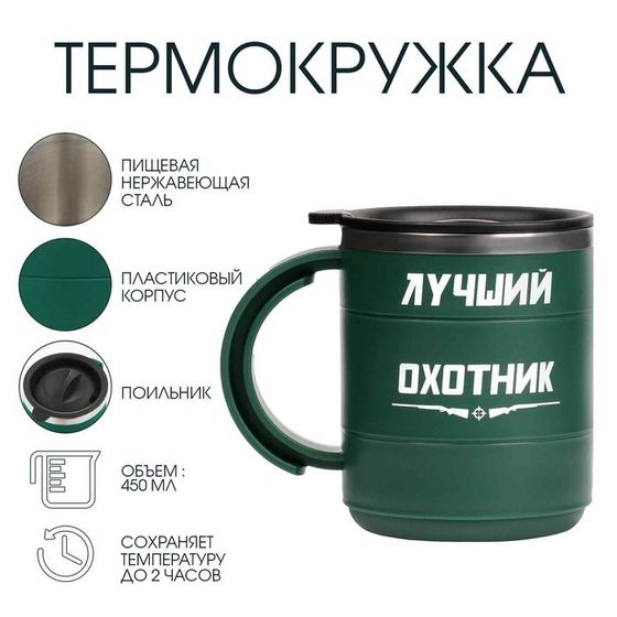 Термокружка «Лучший охотник», 450 мл, сохраняет тепло 2 ч, зеленая