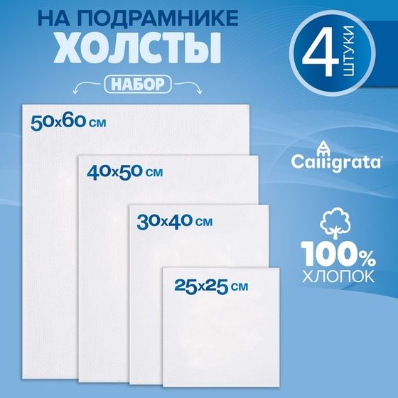 Набор холстов на подрамнике, 4 штуки, хлопок 100%, размер (25х25, 30х40, 40х50, 50х60 см), акриловый грунт, мелкозернистый, 280 г/м²